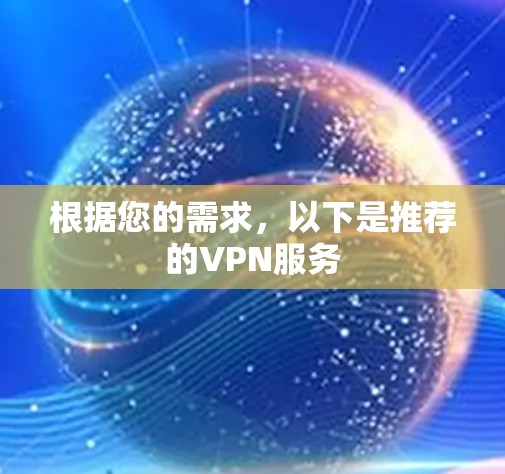 根据您的需求，以下是推荐的VPN服务