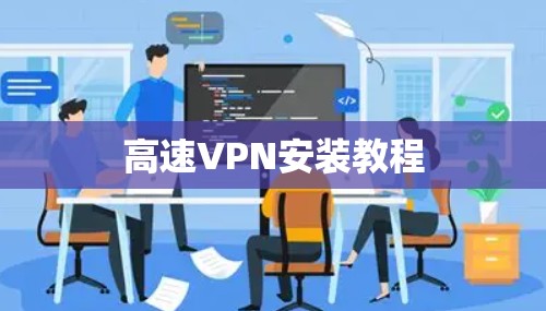高速VPN安装教程
