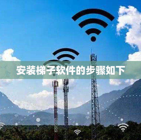 安装梯子软件的步骤如下