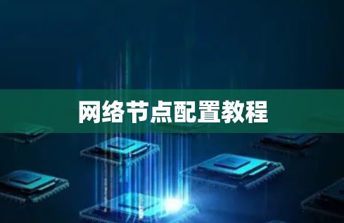 网络节点配置教程