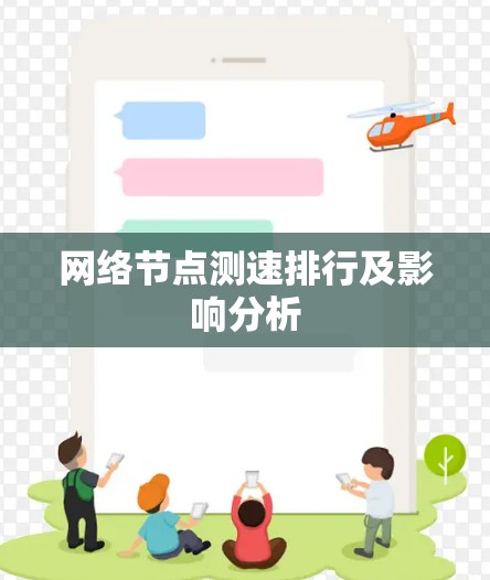 网络节点测速排行及影响分析