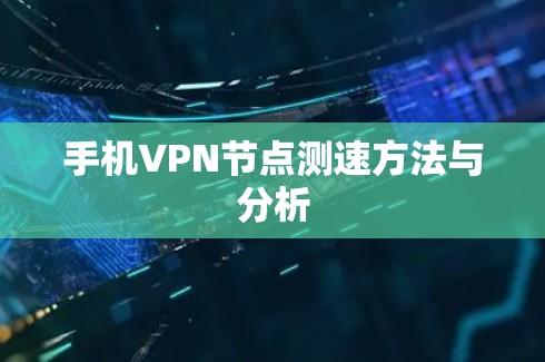 手机VPN节点测速方法与分析