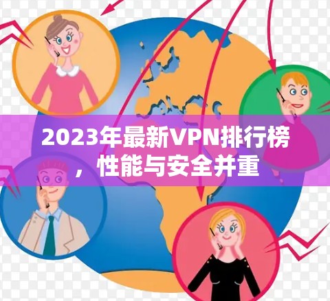 2023年最新VPN排行榜，性能与安全并重