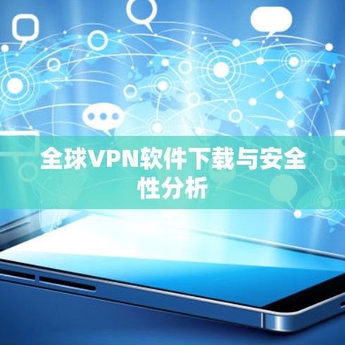 全球VPN软件下载与安全性分析