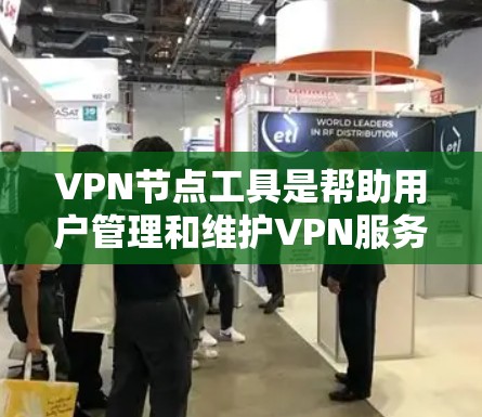 VPN节点工具是帮助用户管理和维护VPN服务器或客户端的各种工具和资源。这些工具可以帮助你配置、管理、监控和优化VPN网络。以下是一些常用的VPN节点工具和资源