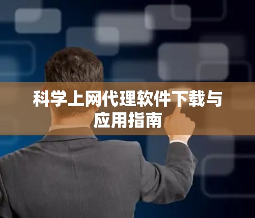 科学上网代理软件下载与应用指南