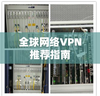 全球网络VPN推荐指南