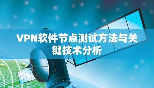 VPN软件节点测试方法与关键技术分析