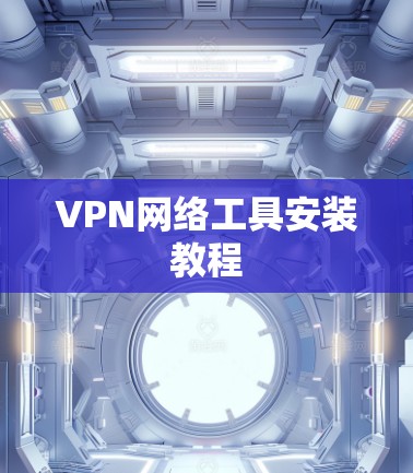 VPN网络工具安装教程