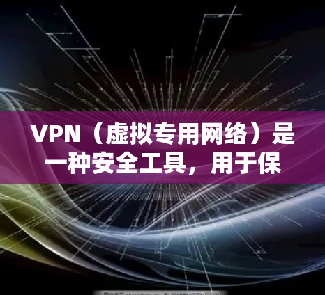 VPN（虚拟专用网络）是一种安全工具，用于保护用户的网络隐私和安全。选择一个高质量的VPN软件至关重要，以确保数据传输过程中的安全性和隐私性。以下是一些知名的VPN安全软件及其特点，供你参考