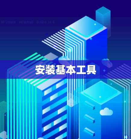安装基本工具