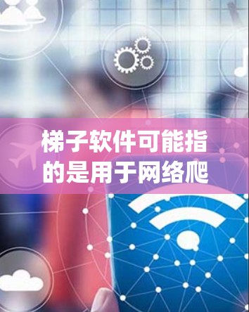 梯子软件可能指的是用于网络爬取和数据提取的开源框架Scrapy。如果你指的是 Scrapy，那么最新版本可以通过其官方网站或包经管理平台查询