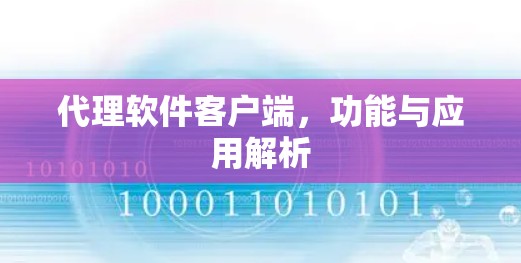 代理软件客户端，功能与应用解析