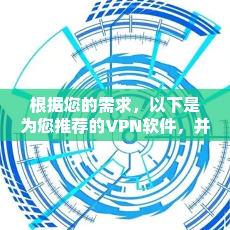 根据您的需求，以下是为您推荐的VPN软件，并附有详细说明和步骤