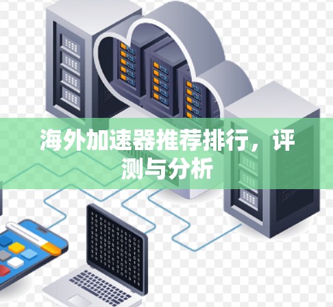 海外加速器推荐排行，评测与分析