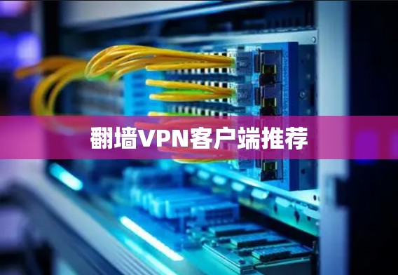 翻墙VPN客户端推荐