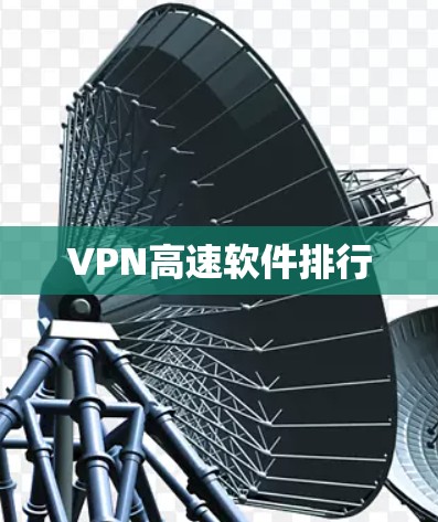VPN高速软件排行
