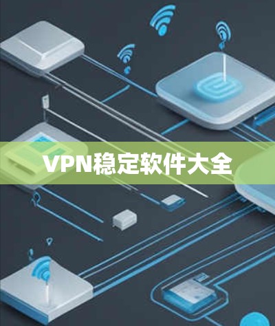 VPN稳定软件大全