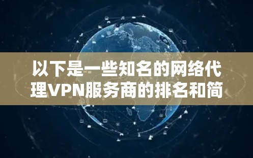 以下是一些知名的网络代理VPN服务商的排名和简要介绍