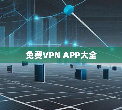 免费VPN APP大全