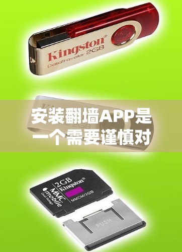 安装翻墙APP是一个需要谨慎对待的过程，以下是分步骤的指南，帮助您安全有效地完成安装和使用