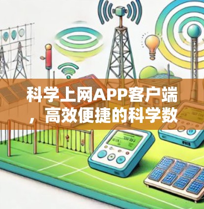 科学上网APP客户端，高效便捷的科学数据管理工具