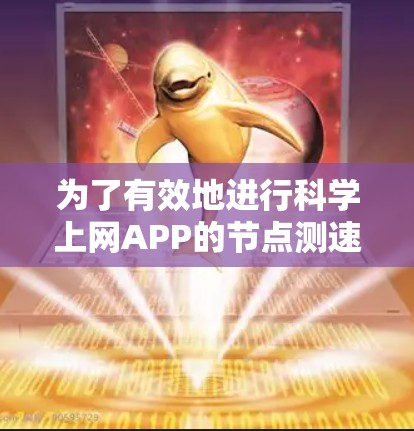 为了有效地进行科学上网APP的节点测速，可以按照以下步骤进行