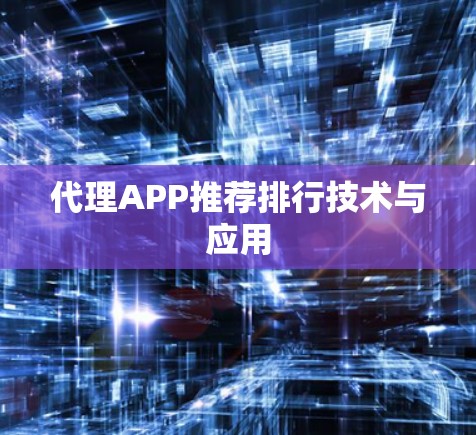代理APP推荐排行技术与应用