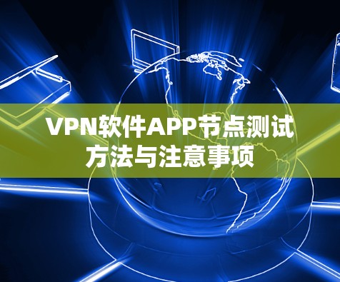 VPN软件APP节点测试方法与注意事项