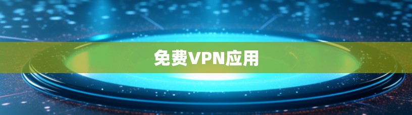 免费VPN应用