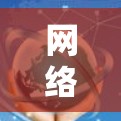 网络加速APP最新版，解决网络性能瓶颈的革命性解决方案