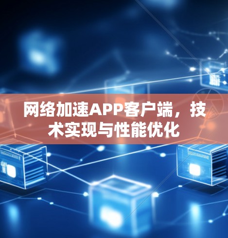 网络加速APP客户端，技术实现与性能优化