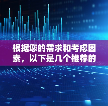 根据您的需求和考虑因素，以下是几个推荐的VPN代理APP