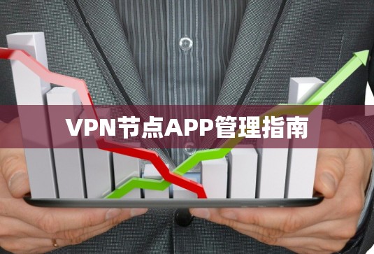 VPN节点APP管理指南