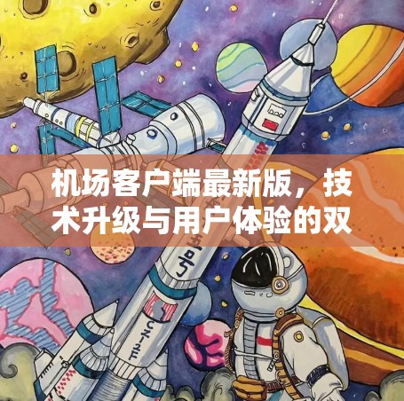 机场客户端最新版，技术升级与用户体验的双重提升