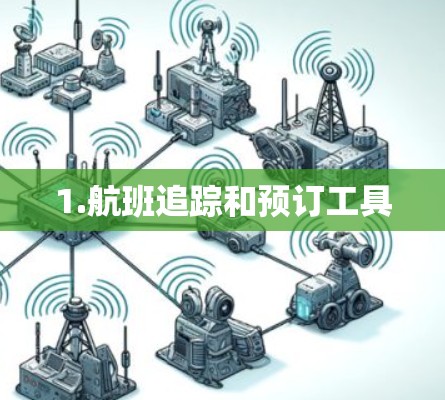 1.航班追踪和预订工具