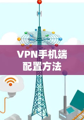 VPN手机端配置方法