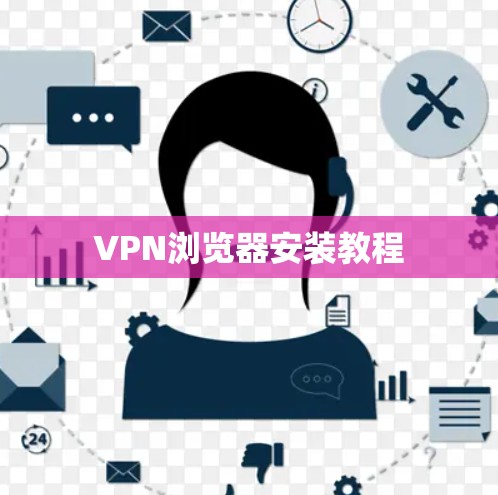 VPN浏览器安装教程
