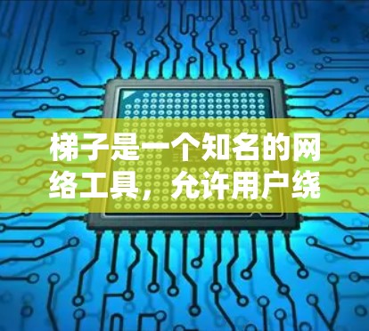 梯子是一个知名的网络工具，允许用户绕过网络限制，访问被屏蔽的网站。然而，梯子及其客户端在多个国家和地区已经停止了服务，包括中国。因此，目前可能无法使用梯子客户端来访问被屏蔽的网站