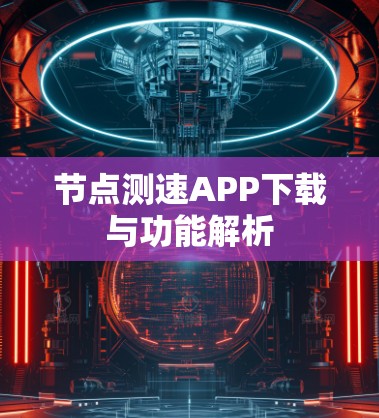 节点测速APP下载与功能解析