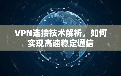 VPN连接技术解析，如何实现高速稳定通信