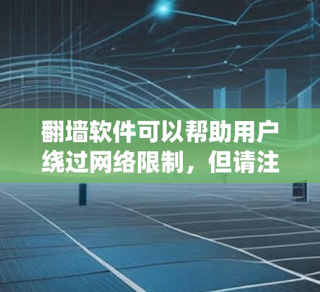 翻墙软件可以帮助用户绕过网络限制，但请注意，这种行为可能违反当地法律法规。我们建议您遵守相关法律法规，尊重网络规则。如果您需要访问特定的内容，请通过合法途径进行
