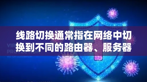 线路切换通常指在网络中切换到不同的路由器、服务器或网络接口，以优化网络性能、减少延迟或提高连接质量。如果你需要一个可以帮助你进行线路切换的应用程序，以下是一些可能的解决方案