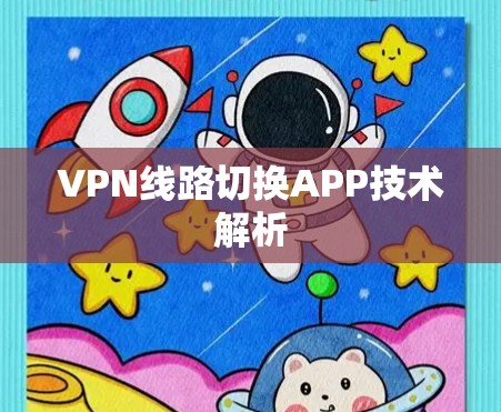VPN线路切换APP技术解析