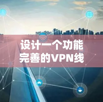 设计一个功能完善的VPN线路管理客户端需要考虑多个方面，以下是一个详细的设计方案
