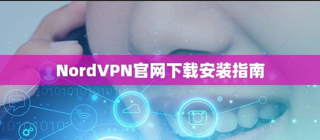 NordVPN官网下载安装指南