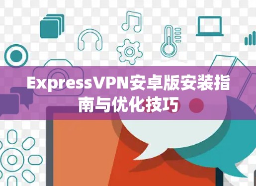 ExpressVPN安卓版安装指南与优化技巧