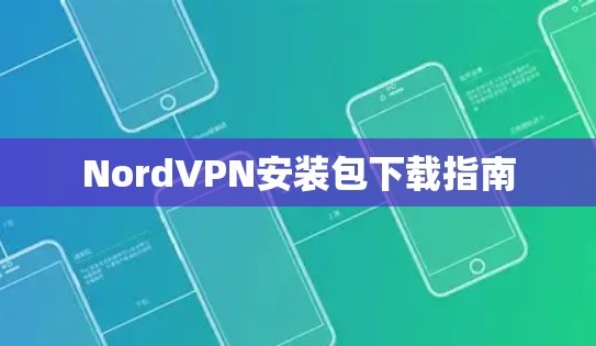 NordVPN安装包下载指南