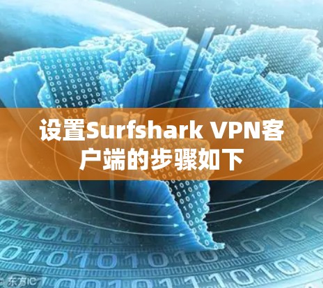 设置Surfshark VPN客户端的步骤如下