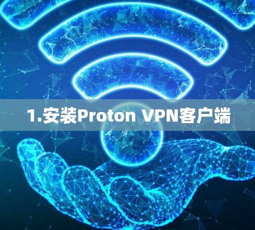 1.安装Proton VPN客户端